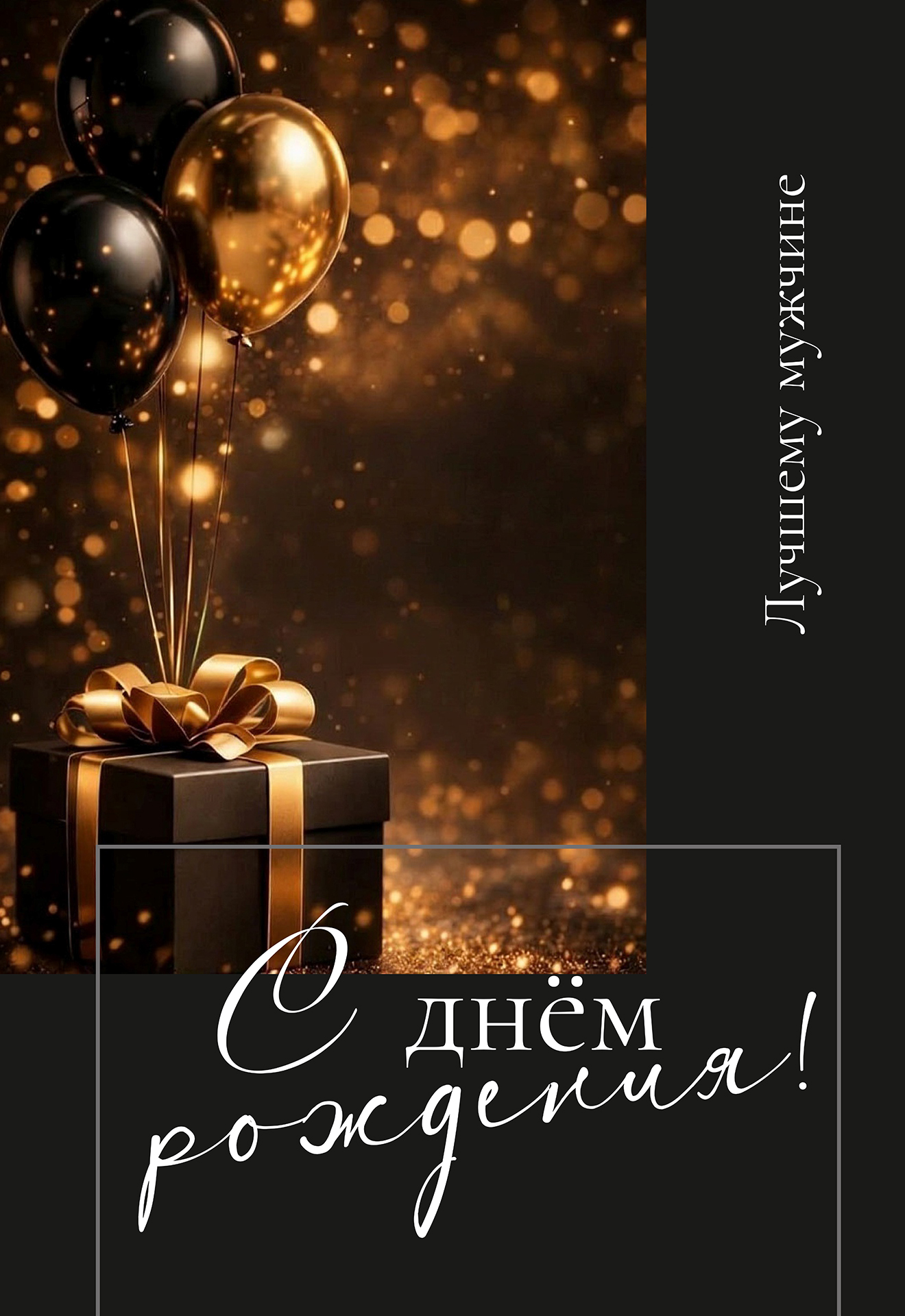 Открытка: С днём рождения